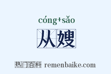 从嫂是什么意思的图片